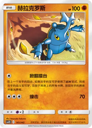 Heracross 141 — Shining Synergy GX Starter Deck (Chinese Pokémon TCG card)