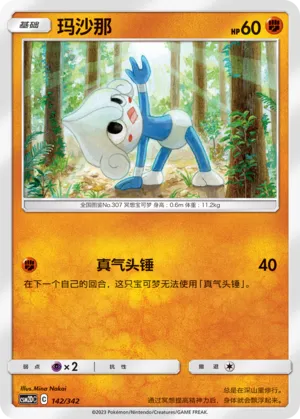 Meditite 142 — Shining Synergy GX Starter Deck (Chinese Pokémon TCG card)