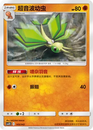 Vibrava 145 — Shining Synergy GX Starter Deck (Chinese Pokémon TCG card)