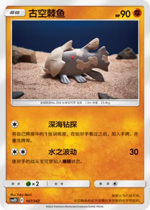 Relicanth 147 — Shining Synergy GX Starter Deck (Chinese Pokémon TCG card)