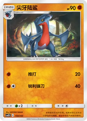 Gabite 150 — Shining Synergy GX Starter Deck (Chinese Pokémon TCG card)