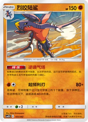Garchomp 151 — Shining Synergy GX Starter Deck (Chinese Pokémon TCG card)