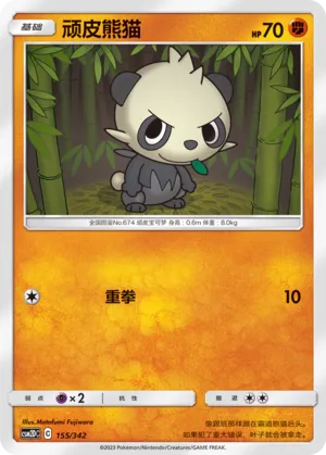 Pancham 155 — Shining Synergy GX Starter Deck (Chinese Pokémon TCG card)