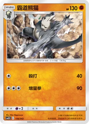 Pangoro 156 — Shining Synergy GX Starter Deck (Chinese Pokémon TCG card)