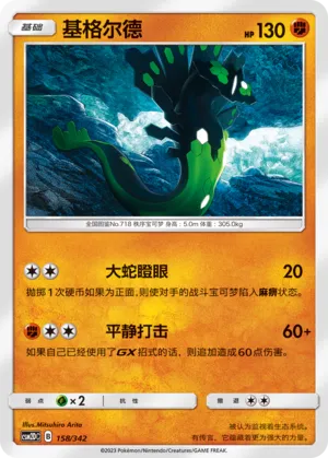 Zygarde 158 — Shining Synergy GX Starter Deck (Chinese Pokémon TCG card)