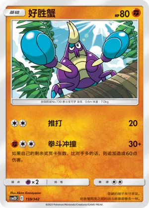 Crabrawler 159 — Shining Synergy GX Starter Deck (Chinese Pokémon TCG card)