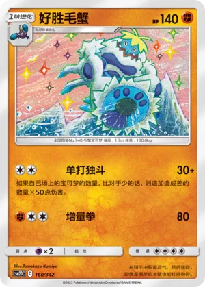 Crabominable 160 — Shining Synergy GX Starter Deck (Chinese Pokémon TCG card)