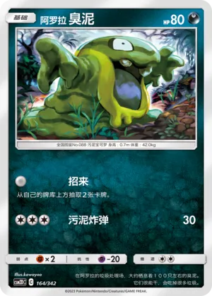 Alolan Grimer 164 — Shining Synergy GX Starter Deck (Chinese Pokémon TCG card)