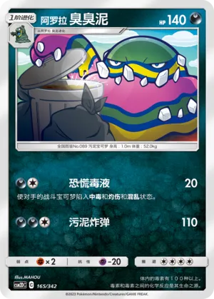 Alolan Muk 165 — Shining Synergy GX Starter Deck (Chinese Pokémon TCG card)