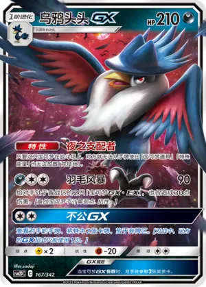 Honchkrow-GX 167 — Shining Synergy GX Starter Deck (Chinese Pokémon TCG card)