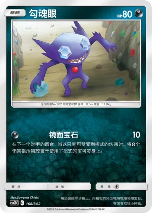 Sableye 168 — Shining Synergy GX Starter Deck (Chinese Pokémon TCG card)