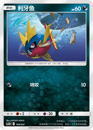 Carvanha 169 — Shining Synergy GX Starter Deck (Chinese Pokémon TCG card)