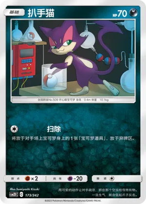 Purrloin 173 — Shining Synergy GX Starter Deck (Chinese Pokémon TCG card)