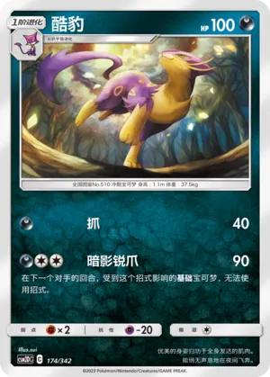 Liepard 174 — Shining Synergy GX Starter Deck (Chinese Pokémon TCG card)