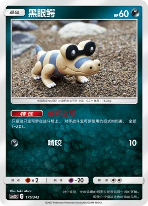 Sandile 175 — Shining Synergy GX Starter Deck (Chinese Pokémon TCG card)