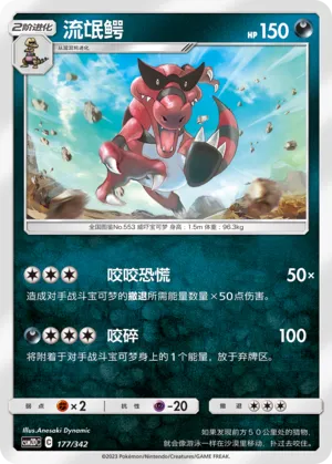 Krookodile 177 — Shining Synergy GX Starter Deck (Chinese Pokémon TCG card)