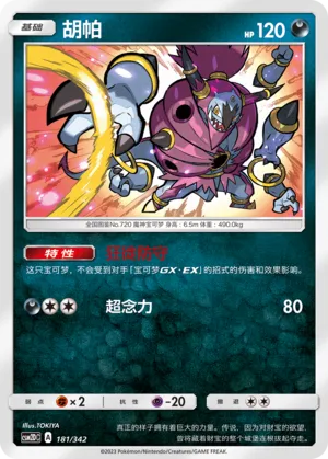 Hoopa 181 — Shining Synergy GX Starter Deck (Chinese Pokémon TCG card)