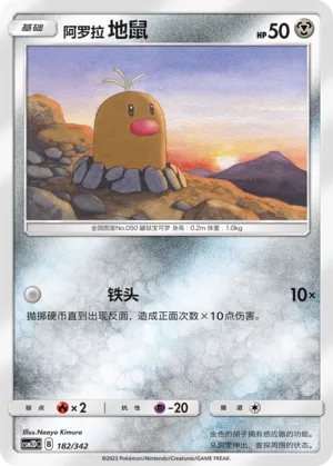Alolan Diglett 182 — Shining Synergy GX Starter Deck (Chinese Pokémon TCG card)