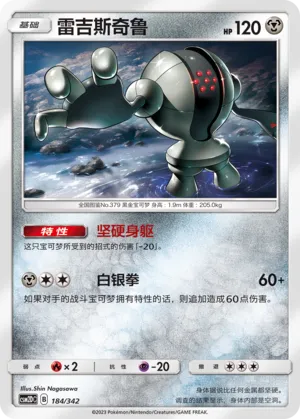 Registeel 184 — Shining Synergy GX Starter Deck (Chinese Pokémon TCG card)