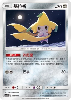 Jirachi 185 — Shining Synergy GX Starter Deck (Chinese Pokémon TCG card)