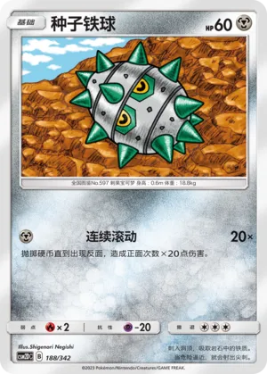 Ferroseed 188 — Shining Synergy GX Starter Deck (Chinese Pokémon TCG card)