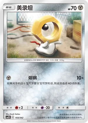 Meltan 193 — Shining Synergy GX Starter Deck (Chinese Pokémon TCG card)