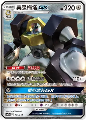 Melmetal-GX 194 — Shining Synergy GX Starter Deck (Chinese Pokémon TCG card)