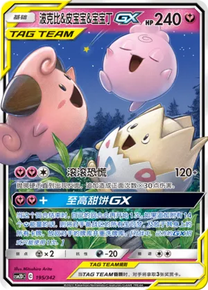 Togepi & Cleffa & Igglybuff-GX 195 — Shining Synergy GX Starter Deck (Chinese Pokémon TCG card)