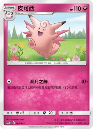 Clefable 197 — Shining Synergy GX Starter Deck (Chinese Pokémon TCG card)