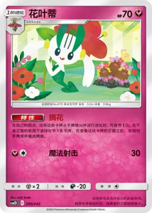 Floette 200 — Shining Synergy GX Starter Deck (Chinese Pokémon TCG card)