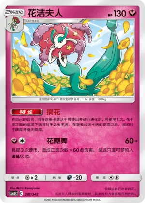 Florges 201 — Shining Synergy GX Starter Deck (Chinese Pokémon TCG card)