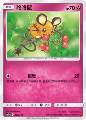 Dedenne 202 — Shining Synergy GX Starter Deck (Chinese Pokémon TCG card)