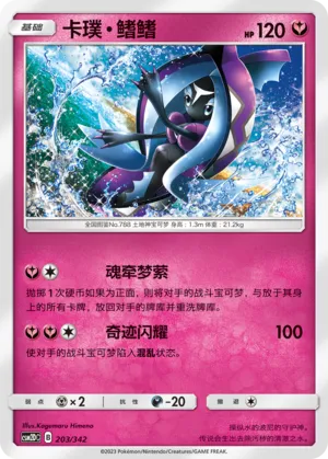 Tapu Fini 203 — Shining Synergy GX Starter Deck (Chinese Pokémon TCG card)
