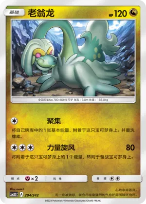 Drampa 204 — Shining Synergy GX Starter Deck (Chinese Pokémon TCG card)