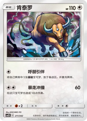 Tauros 211 — Shining Synergy GX Starter Deck (Chinese Pokémon TCG card)