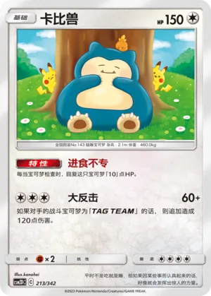 Snorlax 213 — Shining Synergy GX Starter Deck (Chinese Pokémon TCG card)