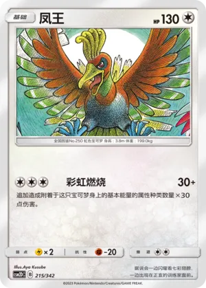 Ho-Oh 215 — Shining Synergy GX Starter Deck (Chinese Pokémon TCG card)