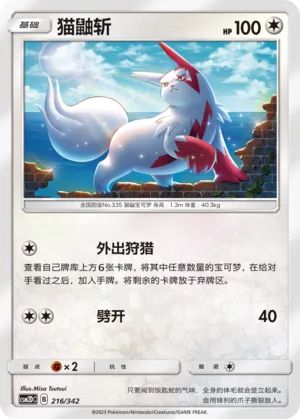 Zangoose 216 — Shining Synergy GX Starter Deck (Chinese Pokémon TCG card)