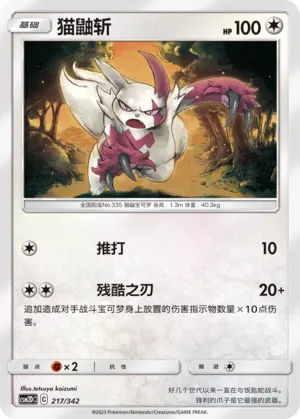 Zangoose 217 — Shining Synergy GX Starter Deck (Chinese Pokémon TCG card)