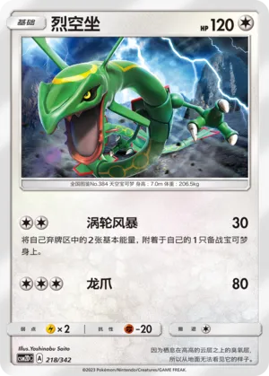 Rayquaza 218 — Shining Synergy GX Starter Deck (Chinese Pokémon TCG card)