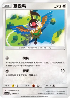 Chatot 219 — Shining Synergy GX Starter Deck (Chinese Pokémon TCG card)