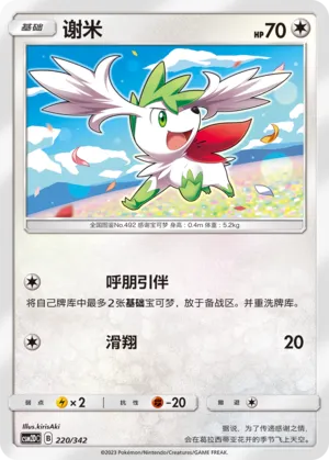 Shaymin 220 — Shining Synergy GX Starter Deck (Chinese Pokémon TCG card)