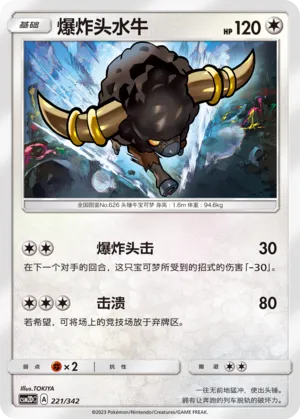 Bouffalant 221 — Shining Synergy GX Starter Deck (Chinese Pokémon TCG card)