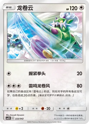 Tornadus 222 — Shining Synergy GX Starter Deck (Chinese Pokémon TCG card)