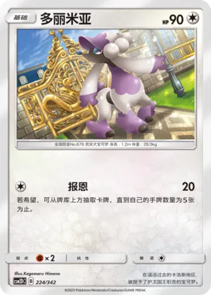 Furfrou 224 — Shining Synergy GX Starter Deck (Chinese Pokémon TCG card)