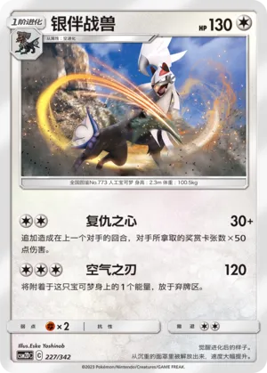 Silvally 227 — Shining Synergy GX Starter Deck (Chinese Pokémon TCG card)
