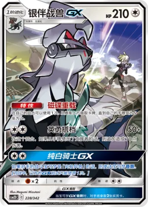 Silvally-GX 228 — Shining Synergy GX Starter Deck (Chinese Pokémon TCG card)