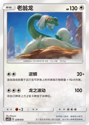 Drampa 229 — Shining Synergy GX Starter Deck (Chinese Pokémon TCG card)