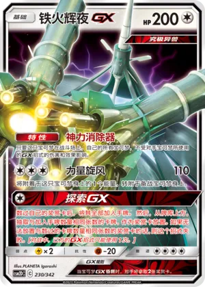 Celesteela-GX 230 — Shining Synergy GX Starter Deck (Chinese Pokémon TCG card)