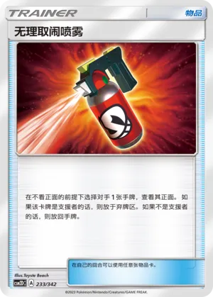 Tormenting Spray 233 — Shining Synergy GX Starter Deck (Chinese Pokémon TCG card)